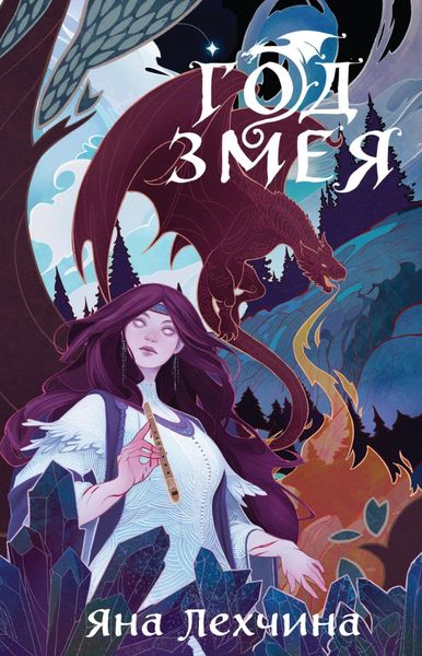 Обложка книги  «Год Змея»