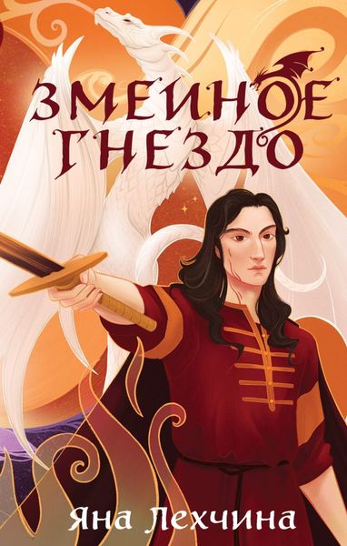 Обложка книги  «Змеиное гнездо»