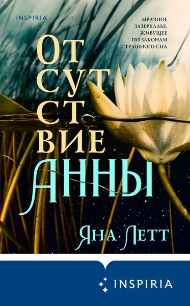 Обложка книги  «Отсутствие Анны»