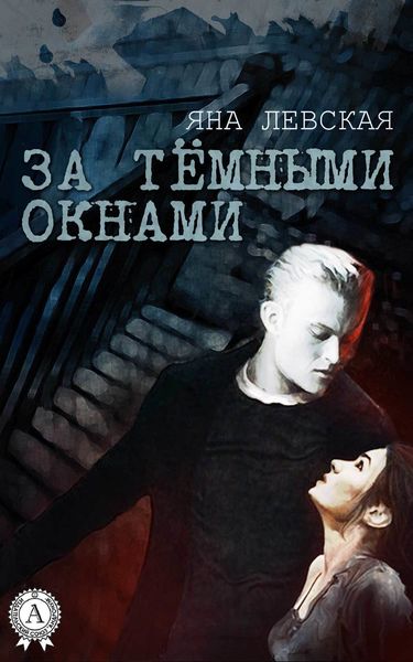 Обложка книги «За тёмными окнами»