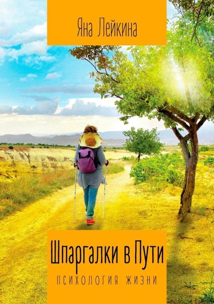 Обложка книги  «Шпаргалки в Пути. Психология жизни»