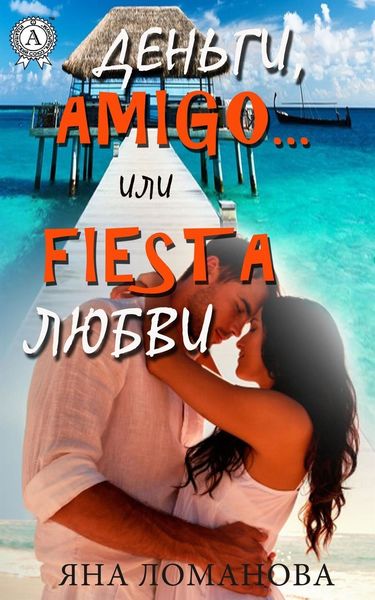 Обложка книги «Деньги, amigo… или Fiesta любви»