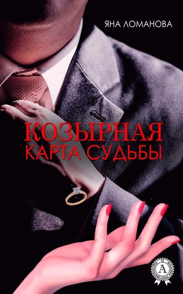 Обложка книги «Козырная карта судьбы»