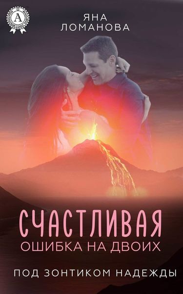 Обложка книги «Счастливая ошибка на двоих»