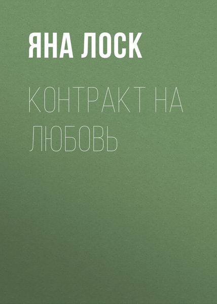 Обложка книги «Контракт на любовь»