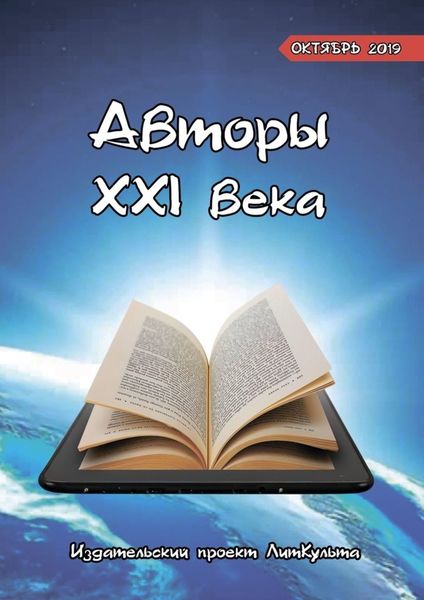 Обложка книги «Авторы XXI века. Октябрь 2019»