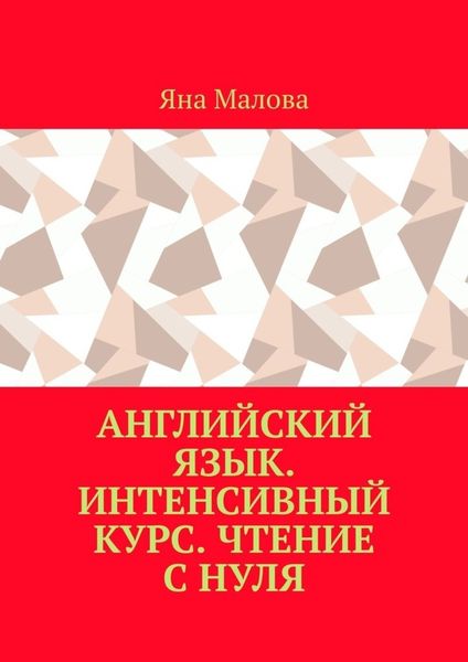 Обложка книги «Английский язык. Интенсивный курс. Чтение с нуля»