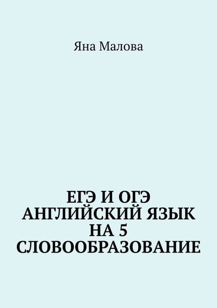 Обложка книги «ЕГЭ и ОГЭ. Английский язык на 5. Словообразование»