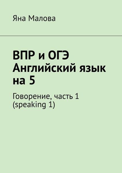 Обложка книги «ВПР и ОГЭ. Английский язык на 5. Говорение, часть 1 (speaking 1)»