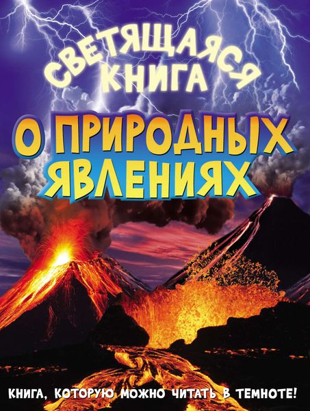 Обложка книги  «Светящаяся книга о природных явлениях»