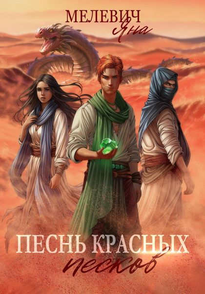 Обложка книги «Песнь красных песков»