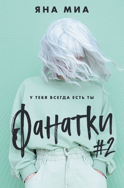 Обложка книги  «Фанатки #2»