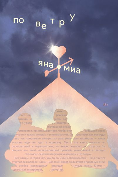 Обложка книги  «По ветру»