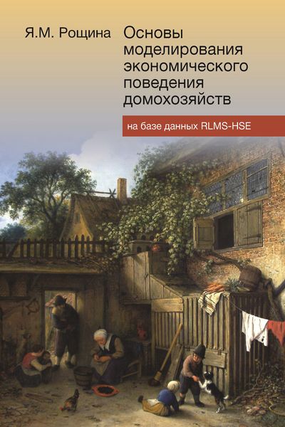 Обложка книги «Основы моделирования экономического поведения домохозяйств на базе данных RLMS-HSE»
