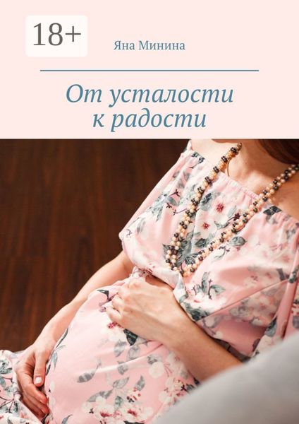 Обложка книги «От усталости к радости. Беременный дневник»