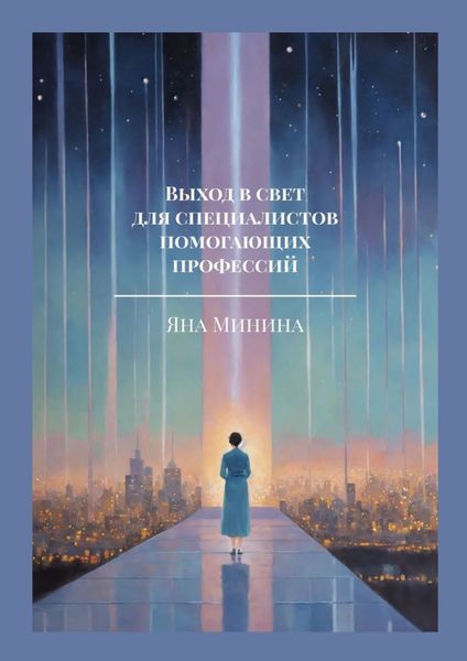 Обложка книги «Выход в свет для специалистов помогающих профессий. Заниматься любимым делом. Помогать людям. Явить себя миру»