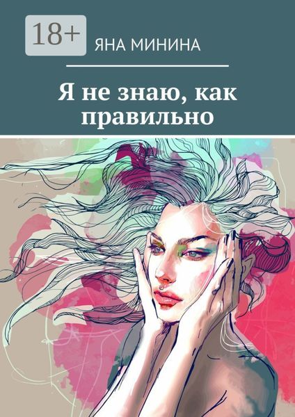 Обложка книги «Я не знаю, как правильно»