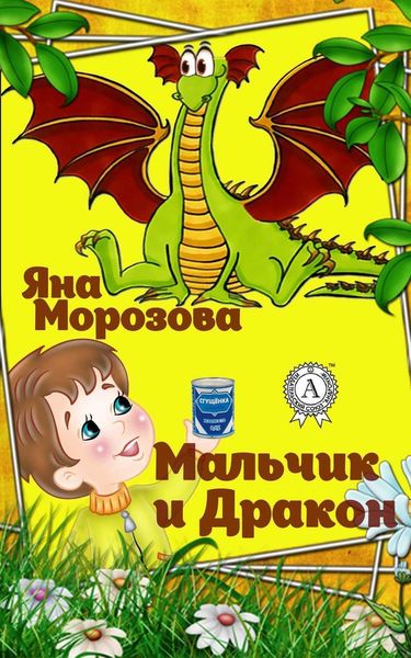 Обложка книги  «Мальчик и дракон»