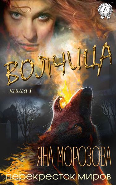 Обложка книги  «Волчица»
