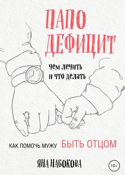 Обложка книги  «Паподефицит. Чем лечить и что делать. Как помочь мужу быть отцом»