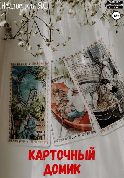 Обложка книги  «Карточный домик»