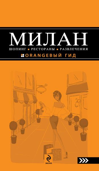 Обложка книги «Милан: Шопинг, рестораны, развлечения»