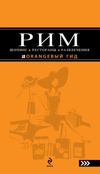 Обложка книги «Рим. Шопинг, рестораны, развлечения»