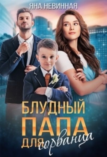 Обложка книги  «Блудный папа для сорванца»