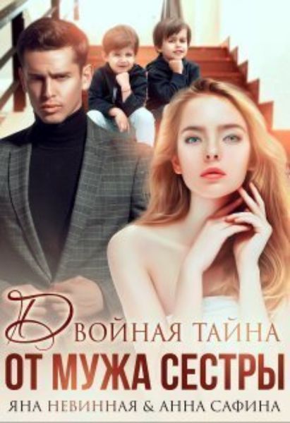 Обложка книги «Двойная тайна от мужа сестры»