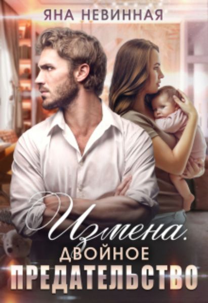 Обложка книги  «Измена. Двойное предательство»