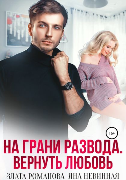 Обложка книги  «На грани развода. Вернуть любовь»