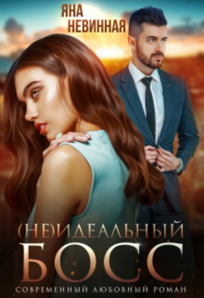 Обложка книги  «(не) идеальный босс»