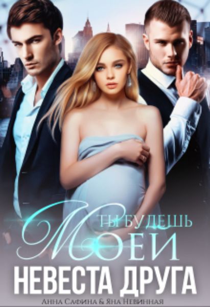 Обложка книги  «Невеста друга. Ты будешь моей»