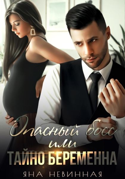 Обложка книги  «Опасный босс, или Тайно беременна»