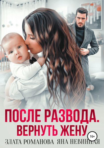 Обложка книги  «После развода. Вернуть жену»