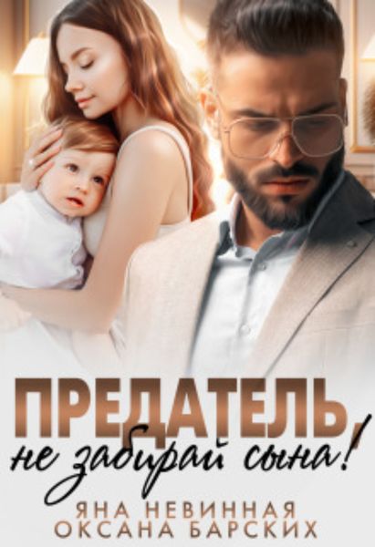 Обложка книги  «Предатель, не забирай сына!»