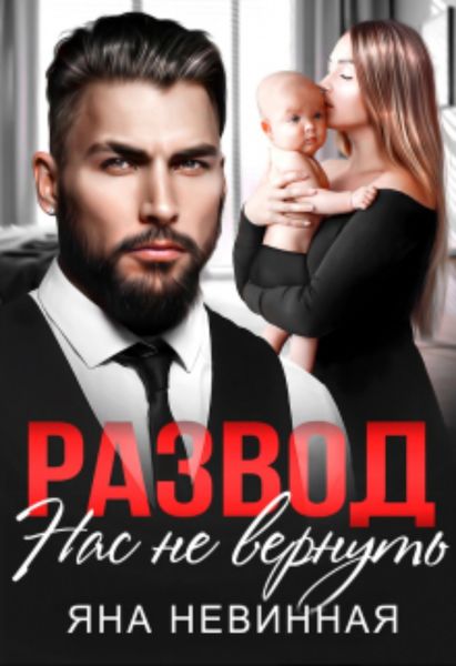 Обложка книги  «Развод. Нас не вернуть»