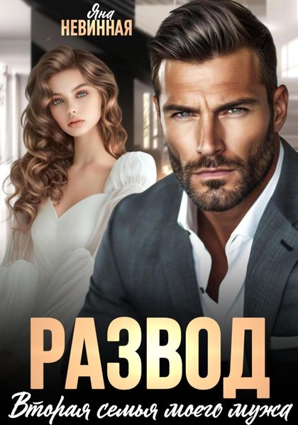 Обложка книги «Развод. Вторая семья моего мужа»