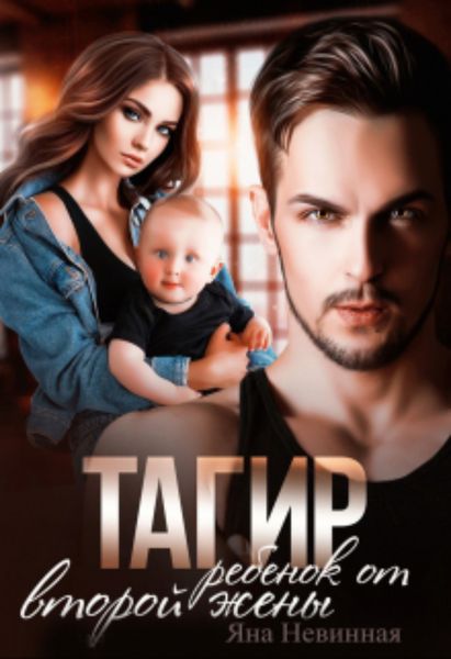Обложка книги  «Тагир. Ребенок от второй жены»