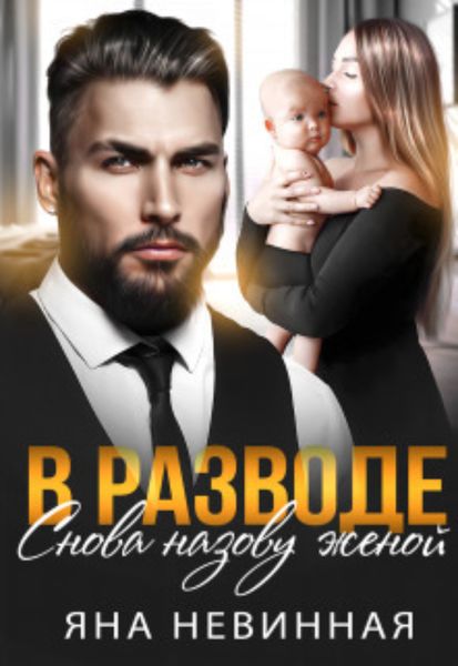 Обложка книги  «В разводе. Снова назову женой»