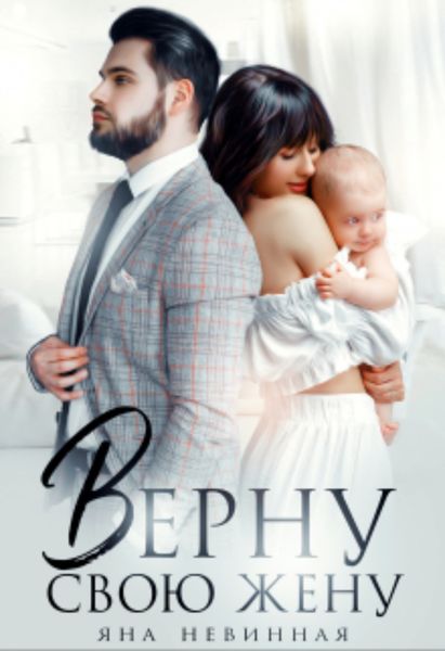 Обложка книги  «Верну свою жену»