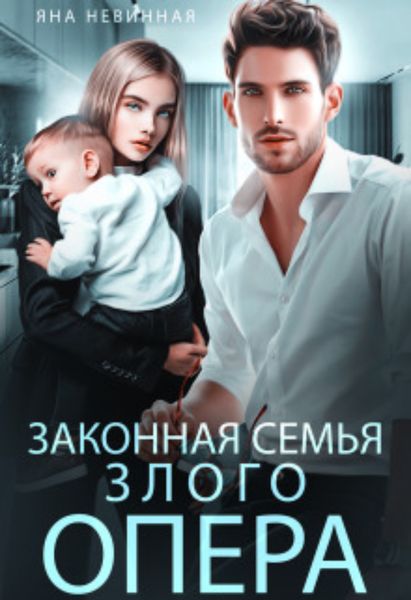 Обложка книги  «Законная семья злого опера»
