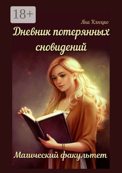 Обложка книги «Дневник потерянных сновидений: Магический факультет. 1-я часть»