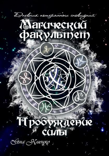 Обложка книги «Дневник потерянных сновидений. Магический факультет. Пробуждение силы»