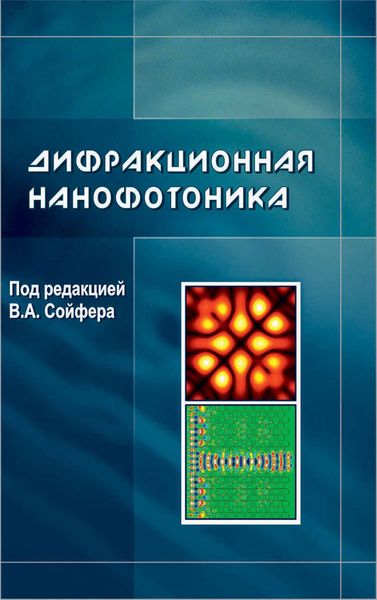 Обложка книги «Дифракционная нанофотоника»