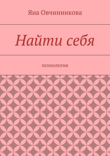 Обложка книги  «Найти себя»