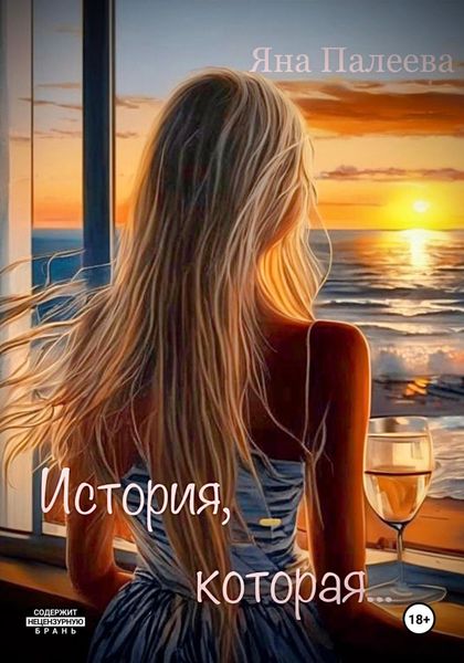 Обложка книги  «История, которая…»