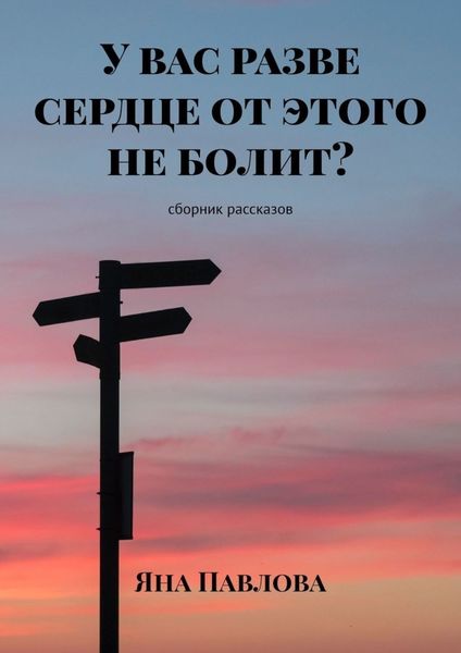 Обложка книги  «У вас разве сердце от этого не болит? Сборник рассказов»