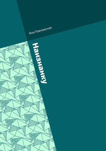 Обложка книги  «Наизнанку. Сборник стихов»