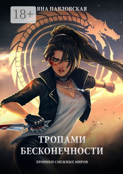 Обложка книги  «Тропами бесконечности. Хроники смежных миров»